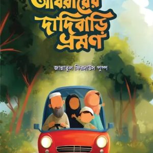 আবরারের দাদিবাড়ি ভ্রমণ (পেপারব্যাক)
