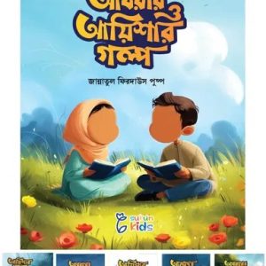 আবরার ও আয়িশার গল্প (পেপারব্যাক)