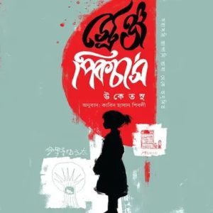 স্ট্রেঞ্জ পিকচার্স (হার্ডকভার)