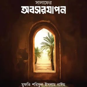 সালাফের অবসরযাপন (পেপারব্যাক)