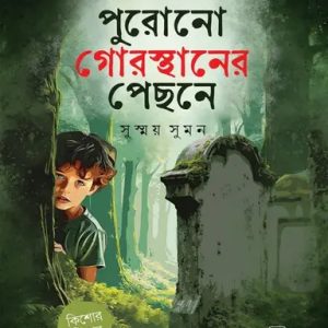 পুরোনো গোরস্থানের পেছনে (পেপারব্যাক)