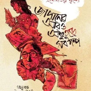 জাপানের আরও অদ্ভুতুড়ে সব গল্প (হার্ডকভার)