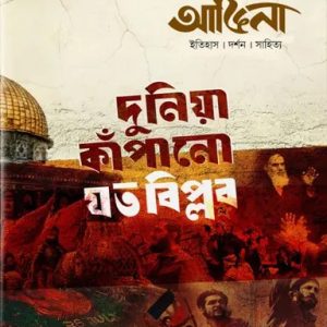 আঙিনা: দুনিয়া কাঁপানো যত বিপ্লব (হার্ডকভার)