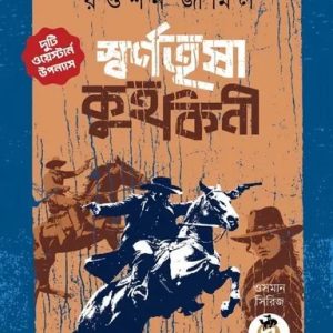 স্বর্ণতৃষা ও কুহকিনী (পেপারব্যাক)