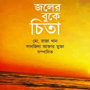 জলের বুকে চিতা (হার্ডকভার)