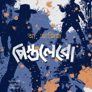 পিস্তলেরো (পেপারব্যাক)
