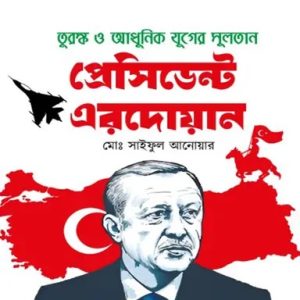 তুরস্ক ও আধুনিক যুগের সুলতান প্রেসিডেন্ট এরদোয়ান (হার্ডকভার)