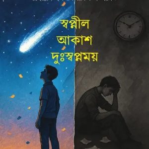 স্বপ্নীল আকাশ দুঃস্বপ্নময় (হার্ডকভার)