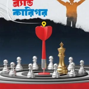 ব্র্যান্ড কারিগর (হার্ডকভার)