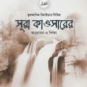 সূরা কাওসার অনুধাবন ও শিক্ষা (পেপারব্যাক)