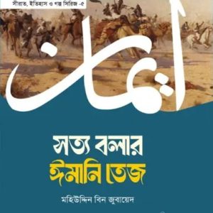সত্য বলার ঈমানি তেজ (হার্ডকভার)
