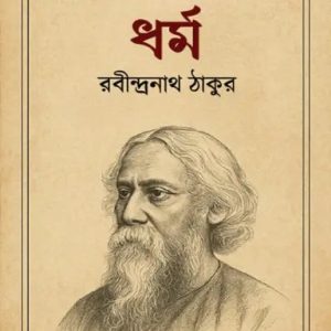 ধর্ম (হার্ডকভার)