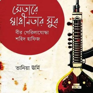 সেতারে স্বাধীনতার সুর : বীর গেরিলাযোদ্ধা শহিদ হাফিজ (হার্ডকভার)