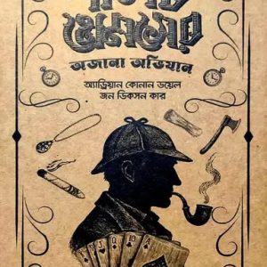 শার্লক হোমসের অজানা অভিযান (হার্ডকভার)