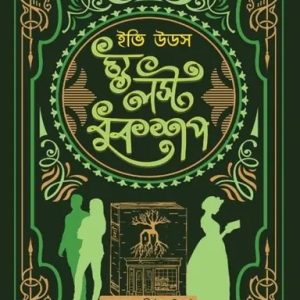 দ্য লস্ট বুকশপ (হার্ডকভার)