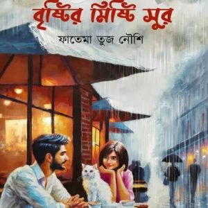 বৃষ্টির মিষ্টি সুর (হার্ডকভার)