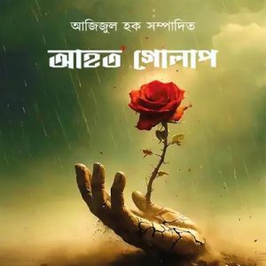 আহত গোলাপ (হার্ডকভার)