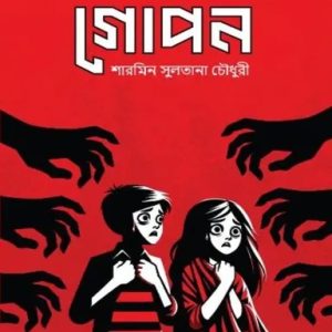 গোপন (হার্ডকভার)