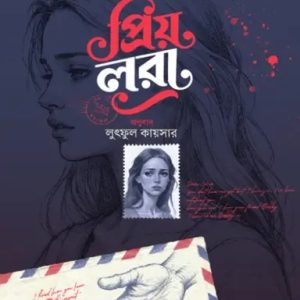 প্রিয় লরা (হার্ডকভার)