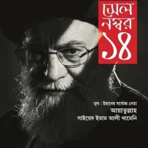 সেল নম্বর ১৪ (হার্ডকভার)