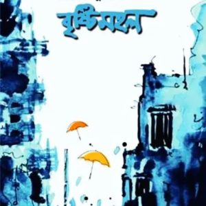 বৃষ্টিমহল (হার্ডকভার)