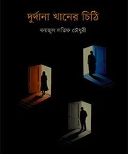 দুর্দানা খানের চিঠি (হার্ডকভার)