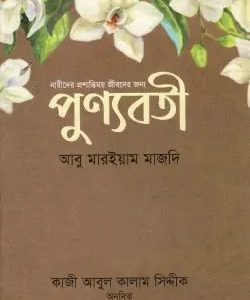 পুণ্যবতী (হার্ডকভার)
