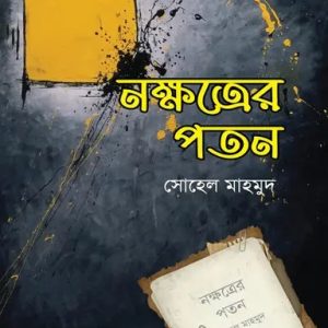 নক্ষত্রের পতন (হার্ডকভার)