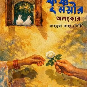 কৃষ্ণময়ীর অলংকার (হার্ডকভার)