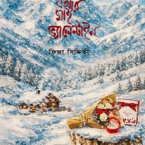 ইউ আর মাই ভ্যালেন্টাইন (হার্ডকভার)
