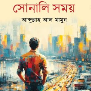সোনালি সময় (হার্ডকভার)