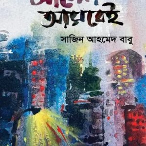 আলো আসবেই (হার্ডকভার)