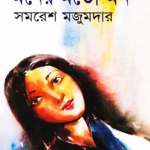 মনের মতো মন (হার্ডকভার)
