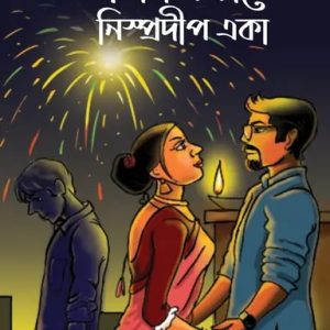 দীপাবলির রাতে নিস্প্রদীপ একা (হার্ডকভার)