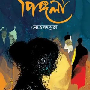 পিঙ্গলা (হার্ডকভার)