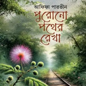 পুরোনো পথের রেখা (হার্ডকভার)