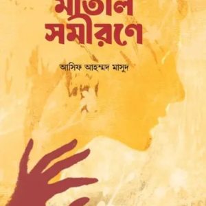 মাতাল সমীরণে (হার্ডকভার)