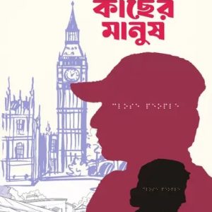 কাছের মানুষ (হার্ডকভার)