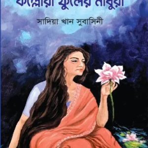 কল্লোরী ফুলের মাধুরী (হার্ডকভার)