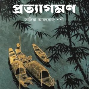 প্রত্যাগমণ (হার্ডকভার)
