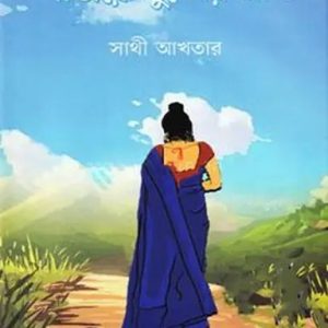 পাঁজরে পুস্পের ঘ্রাণ (হার্ডকভার)