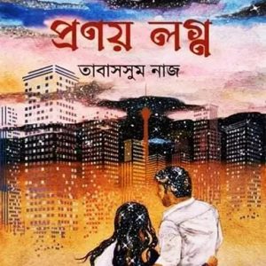 প্রণয় লগ্ন (হার্ডকভার)