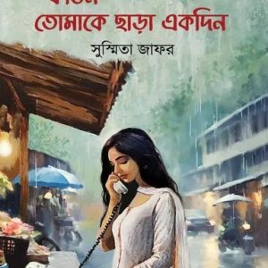 কঠিন তোমাকে ছাড়া একদিন (হার্ডকভার)
