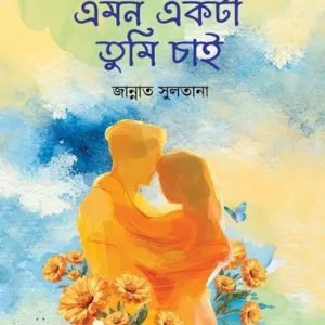 এমন একটা তুমি চাই (হার্ডকভার)