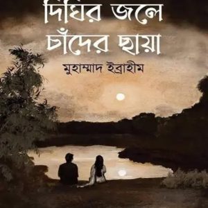 দিঘির জলে চাঁদের ছায়া (হার্ডকভার)