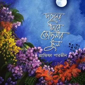 দহনের দিনে জোছনার ফুল (হার্ডকভার)