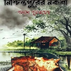 নিশ্চিন্তপুরের নকশা (হার্ডকভার)