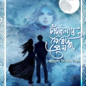চাঁদ কন্যার নিষিদ্ধ প্রেম (হার্ডকভার)