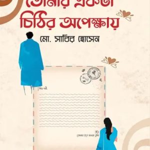 তোমার একটা চিঠির অপেক্ষায় (হার্ডকভার)