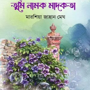 তুমি নামক মাদকতা (হার্ডকভার)
